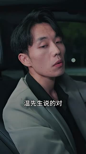 前妻太娇气，傅先生偏要宠我（92集）热门短剧抢先