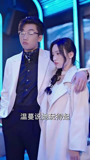 霍先生乖乖宠我（99集）网盘在线观看