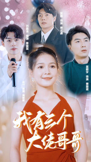 我有三个大佬哥哥（82集）精彩短剧抢先看