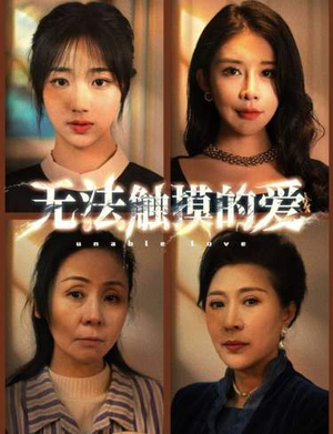 无法触摸的爱&被偷走的人生（72集）爆款短剧抢先看