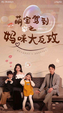 萌宝驾到之妈咪大反攻（76集）精彩短剧追不停