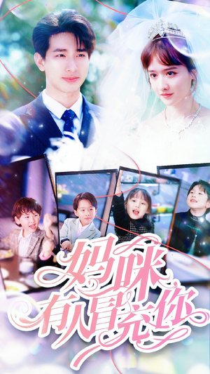 妈咪有人冒充你&天才四宝团宠妈咪（80集）追短剧太上头了