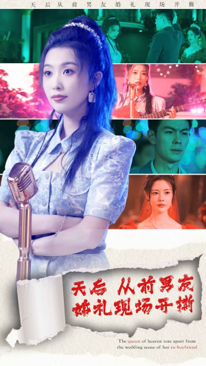 天后从前男友婚礼现场开撕（79集）女主谁演的