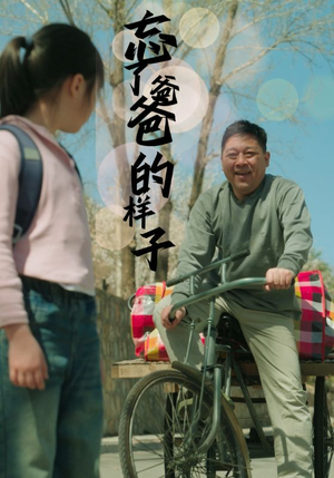 忘了爸爸的样子（72集）短剧全集免费看