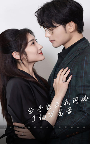 新版：分手当天，我闪婚了亿万富豪（97集）一起追短剧