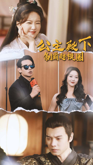 公主殿下制霸超模圈（100集）好短剧分享