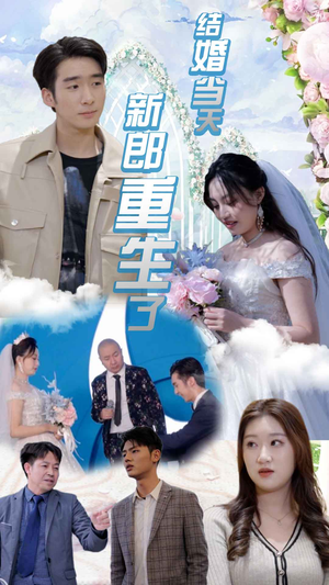 结婚当天新郎重生了$结婚一百零一次（101集）免费热门短剧