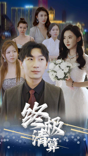终极清算（80集）全集免费
