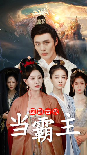 回到古代当霸主（95集）精彩短剧看全集