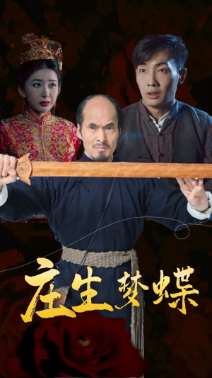 庄生梦蝶（81集）流畅播放免费看