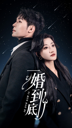 一婚到底（宜室宜婚）短剧热播抢先看