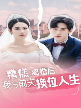 糟糕，离婚后我与前夫换位人生（68集）在线免费观看