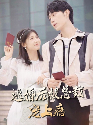 逃婚后被总裁宠上瘾（77集）精彩短剧来了