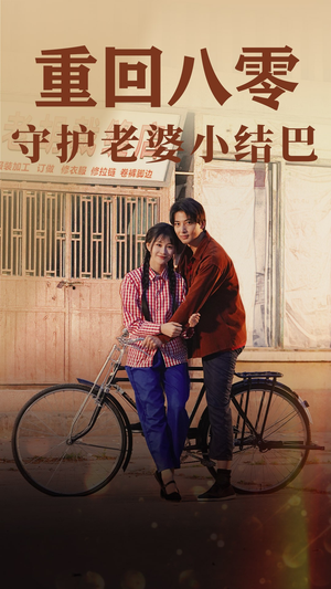 重回八零：守护老婆小哑巴（85集）免费短剧完整版