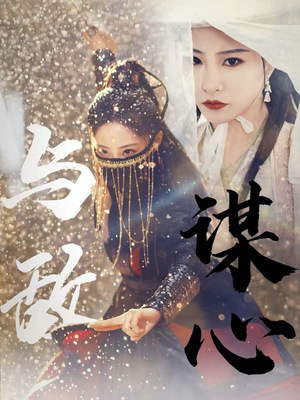31.与敌谋心（100集）越看越好看短剧