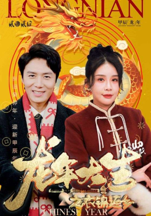 龙年大吉之衣锦还乡（89集）最新热门短剧