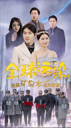全球污染，我靠矿泉水成为首富（100集）夸克网盘在线看