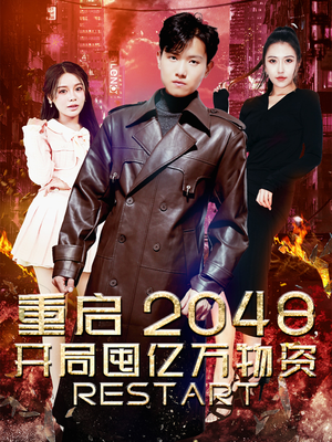 重启2048，开局囤亿万物资（100集）古代短剧推荐