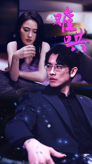 难哄$千金别惹火（99集）短剧在线看