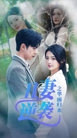 丑妻逆袭之华丽归来&闪婚热恋总裁老公宠翻天（80集）甜宠短剧推荐