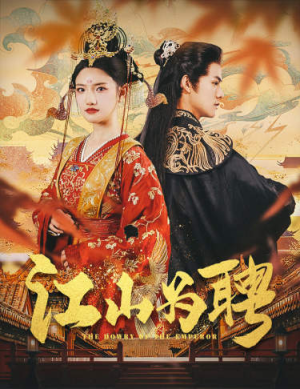江山为聘$麒麟赋$女帝休夫（80集）火爆短剧推荐