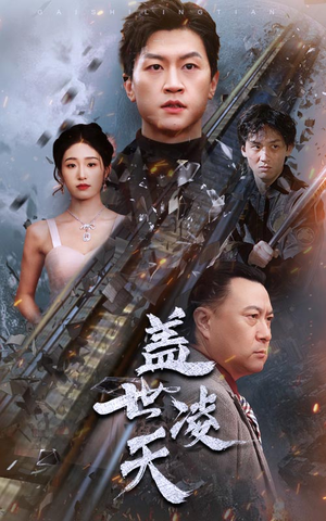 盖世凌天（95集）最新火爆短剧