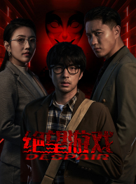 绝望游戏（91集）爆款短剧一起追