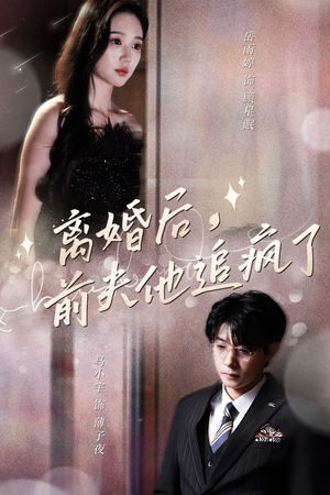 离婚后，前夫他追疯了$今夜星光璀璨（90集）简直不要太好看