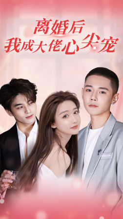 离婚后，我成大佬心尖宠（95集）追短剧看全集