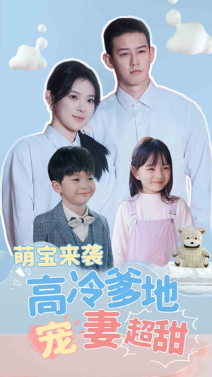 萌宝来袭高冷爹地宠妻超甜$带崽闪婚历总儿女双全（83集）短剧上热门