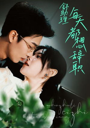 舒助理每天都想辞职（103集）在哪看免费