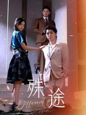 殊途$演员的使命（87集）百度网盘在线看