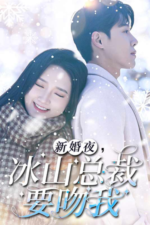 新婚夜，冰山总裁要吻我（96集）流畅播放免费看