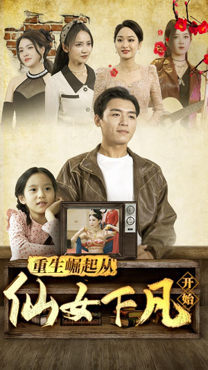 重生崛起从仙女下凡开始（80集）全集我都看完了