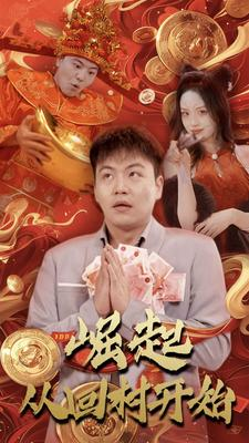 崛起从回村开始（52集）热门了短剧