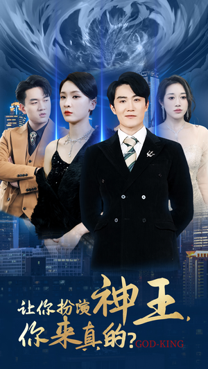 让你扮演神王，你来真的？（92集）穿越短剧推荐