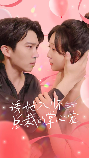诱她入怀总裁的掌心宠（74集）好看短剧看不停