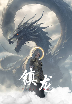 镇龙（96集）热播短剧免费看