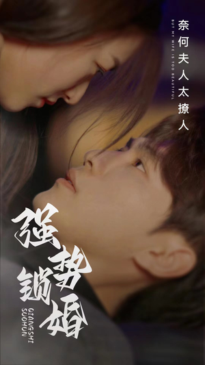 强势锁婚奈何夫人太撩人（60集）短剧免费看