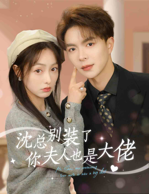 沈总别装了，你夫人也是大佬（86集）热门短剧抢先