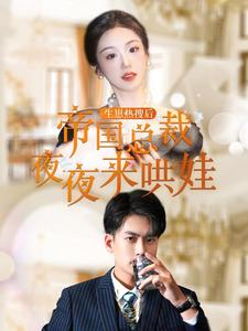 生崽热搜后帝国总裁夜夜来哄娃（90集）穿越短剧推荐