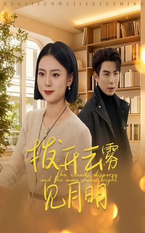 32.拨开云雾见月明（30集）热播短剧推荐