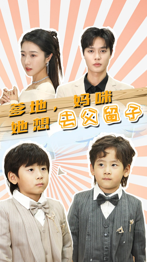 爹地，妈咪她想去父留子$豪门双宝，我家妈咪超飒哒（90集）火热短剧抢先看