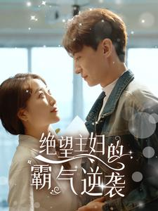 绝望主妇的霸气逆袭（92集）免费全集短剧