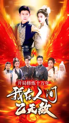 开局修炼十万年，我在人间已无敌（100集）热门爆款短剧