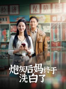 炮灰后妈终于洗白了（96集）爆火短剧追不停