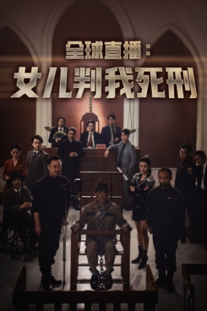 全球直播：女儿判我死刑（81集）全集一次看完