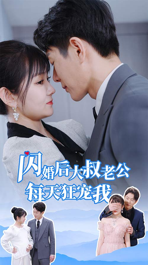 闪婚后大叔老公每天狂宠我$甜爆总裁大叔又来给娇妻撑腰了（81集）免费看短剧