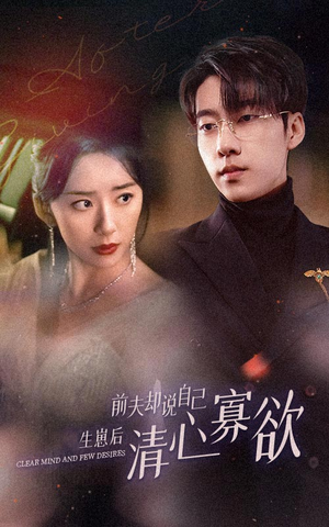 新版：她生崽后前夫却说自己清心寡欲（100集）演员表