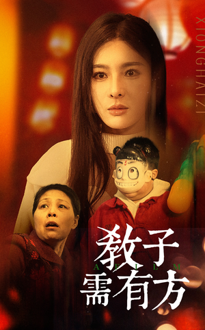 33.教子需有方（45集）更新时间一览表